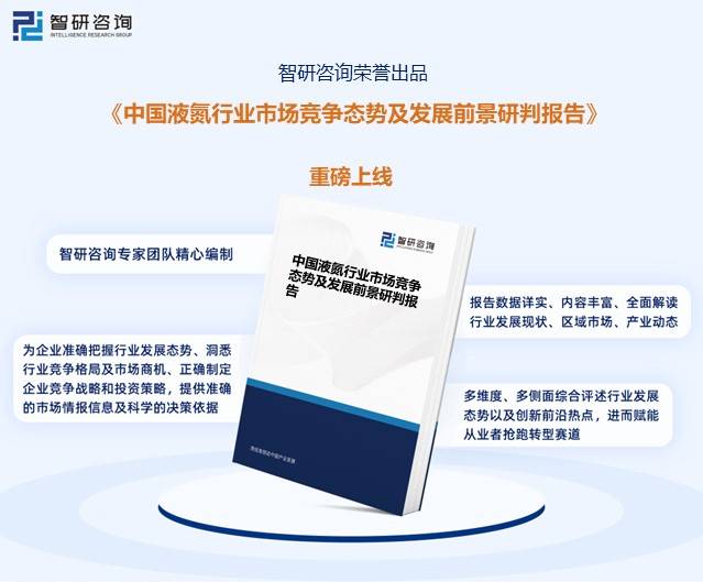 乐鱼app：【行业趋向】2023年中邦液氮行业兴盛策略、逐鹿形式及将来前景解析(图11)